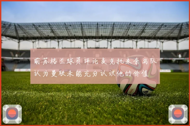 前苏格兰球员评论麦克托米奈离队认为曼联未能充分认识他的价值