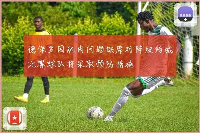 德保罗因肌肉问题缺席对阵纽约城比赛球队将采取预防措施
