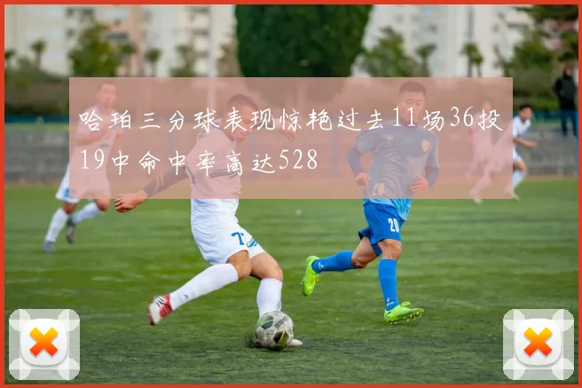 哈珀三分球表现惊艳过去11场36投19中命中率高达528