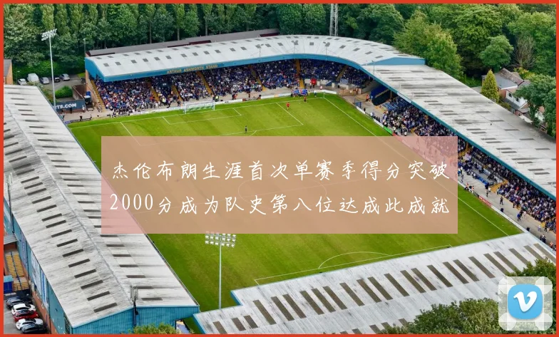 杰伦布朗生涯首次单赛季得分突破2000分成为队史第八位达成此成就的球员