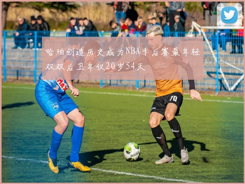 哈珀创造历史成为NBA季后赛最年轻双双后卫年仅20岁54天