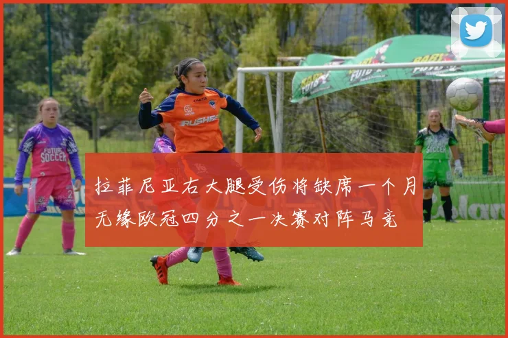 拉菲尼亚右大腿受伤将缺席一个月无缘欧冠四分之一决赛对阵马竞